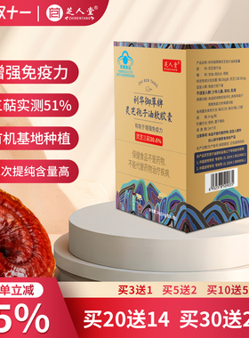【新年礼盒】芝人堂灵芝孢子油软胶囊0.4g/粒*60粒增强免疫力保健