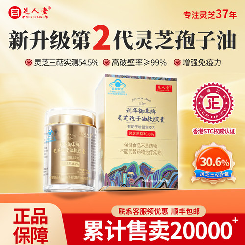 芝人堂灵芝孢子油软胶囊