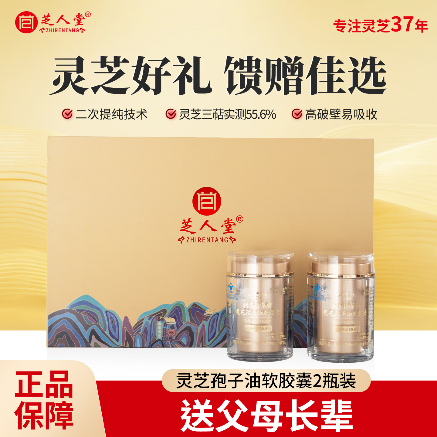 芝人堂利华御草牌灵芝孢子油软胶囊60粒/瓶*2瓶礼盒装老人保健品