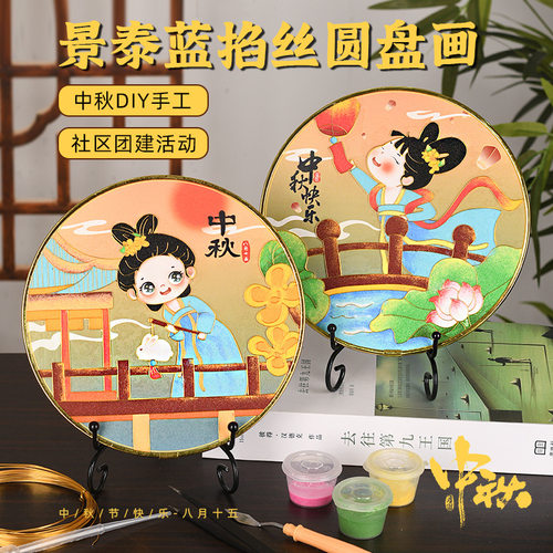 中秋节掐丝珐琅画国潮摆件暖场活动景泰蓝创意国风手工diy礼物