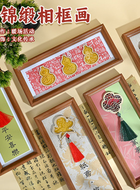 新年手工仿宋锦相框画摆件diy材料新中式沙龙暖场团建活动福字