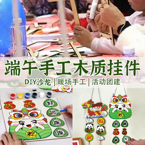 端午节涂鸦手工diy木质挂件幼儿园墙面装饰活动材料包儿童填色画