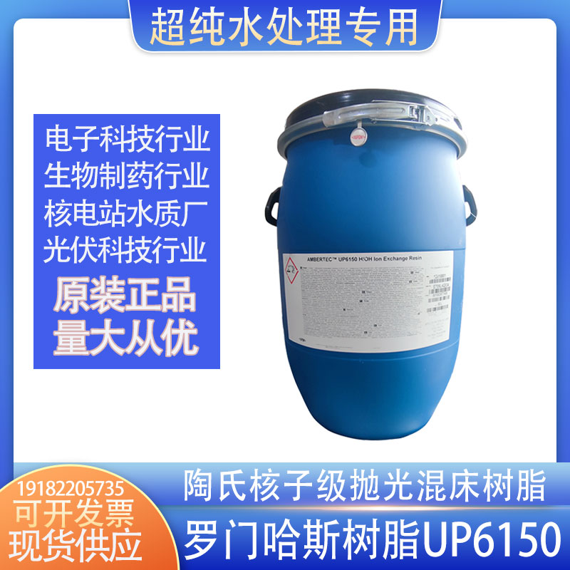 美国原装进口罗门哈斯UP6150陶氏