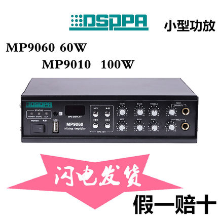 DSPPA迪士普 MP9060 MP9010 MP2406 MP2412 USB/MP3一体功放
