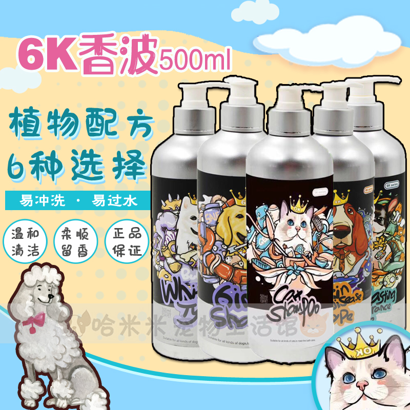 宠物6k系列香波猫咪狗狗用沐浴露500ML植物配方除臭柔顺留香抑菌-封面