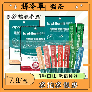 翡冷翠猫条零食营养增肥美毛鸡肉猫草兔肉牛肉幼猫成猫 买3送1