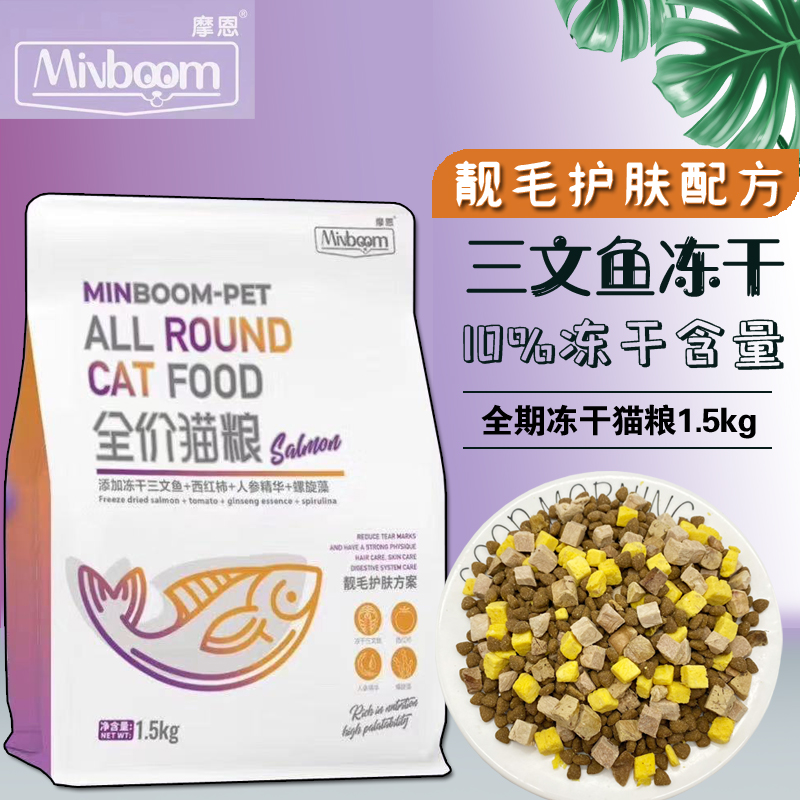 摩恩猫粮冻干三文鱼猫粮