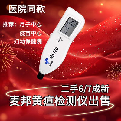 出售6/7成新北京麦邦新生婴儿经皮黄疸检测仪医院同款黄疸测仪