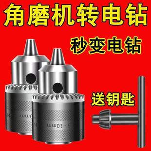 角磨机转接头变电钻夹头耐磨多功能切割磨光机砂轮机连接工具配件