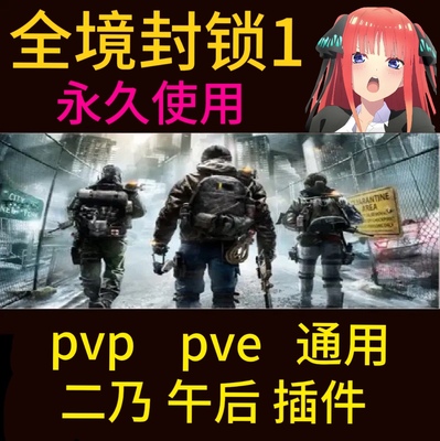 全境封锁1 辅助 无后座 科技 原力 支持pc端  pvp pve 通用