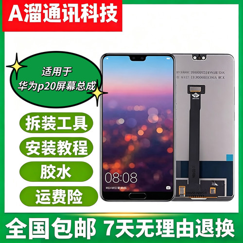 适用华为P20屏幕总成P20pro/P40/P30手机触摸内外一体原装显示屏