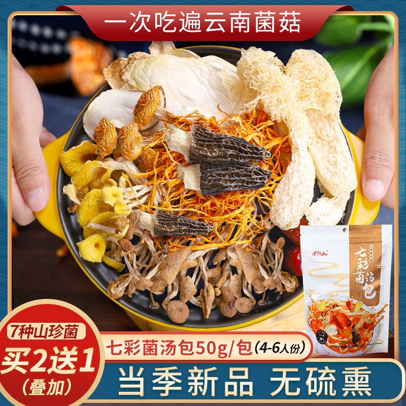 七彩菌汤包云南特产羊肚菌姬松茸营养菌菇包食材菌类干货煲汤材料