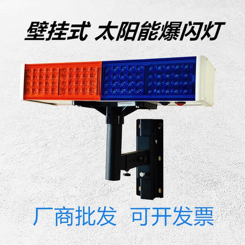 强光爆闪灯壁挂墙太阳能带支架