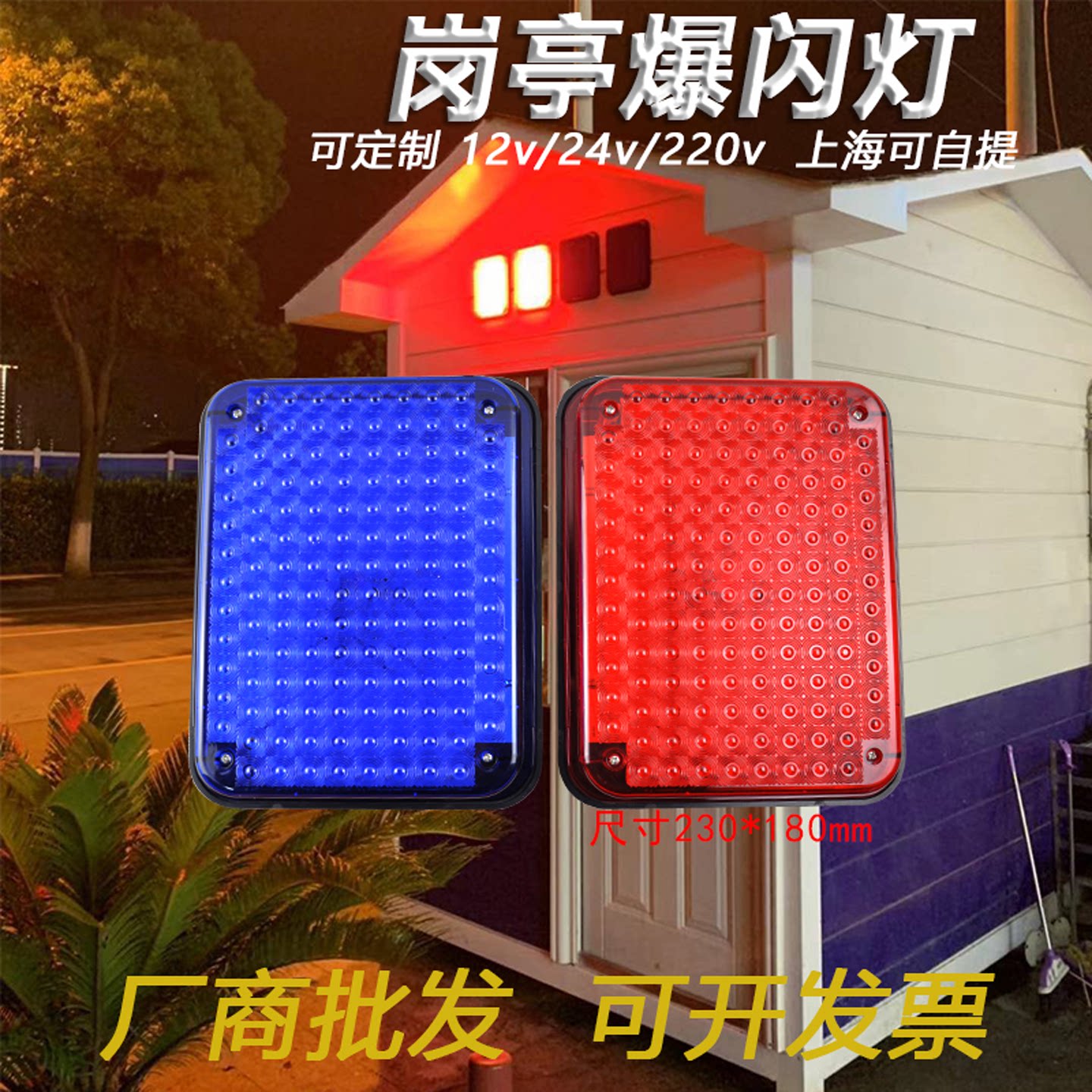 治安岗亭爆闪灯红蓝led警示灯救护车用工程220v消防频闪路障闪灯