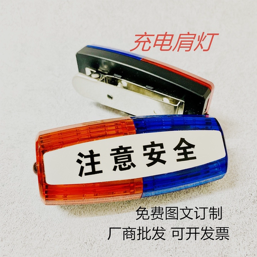 红蓝爆闪灯肩夹物业保安巡逻