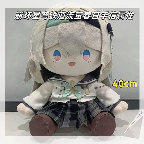 同人周边崩星之流萤春日手信铁道棉花娃娃40cm可换装毛绒公仔礼物
