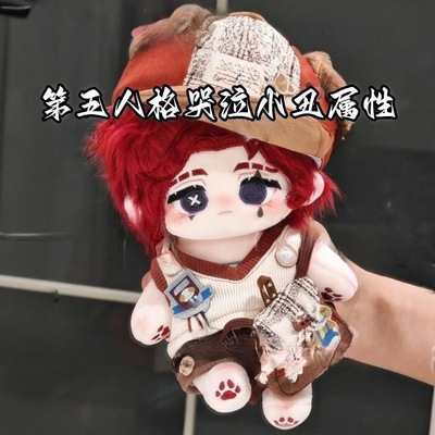 第五人格哭泣小丑属性棉花娃娃