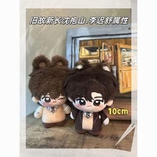 首发旧故新长沈抱山李迟舒属性10cm棉花娃娃可爱毛绒玩偶送人礼物