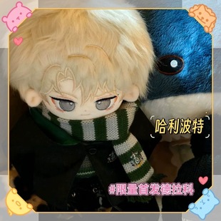 原创正版哈利波特德拉科属性20cm棉花娃娃周边有点缺德公仔玩偶