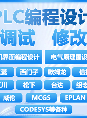 PLC编程程序设计调试修改代做触摸屏上位机EPLAN电气原理图设计
