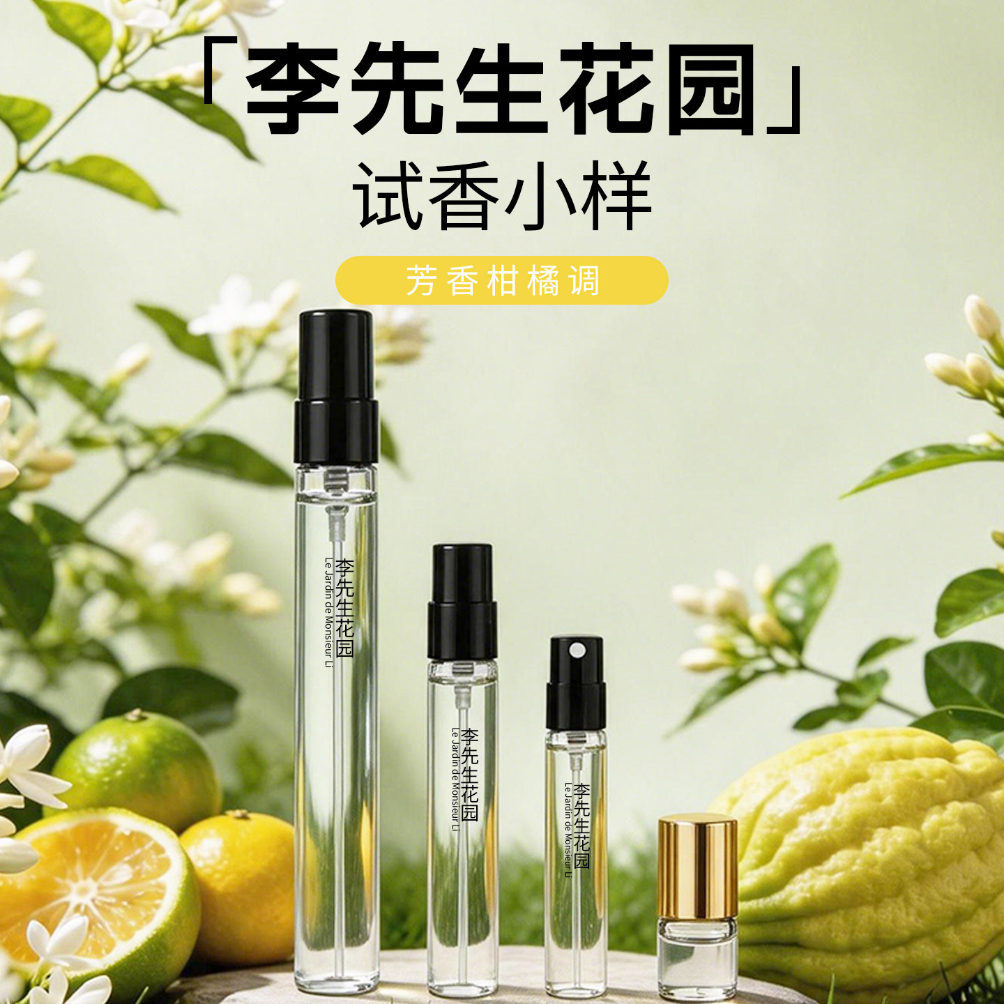 清新淡雅李先生花园香水试香小样