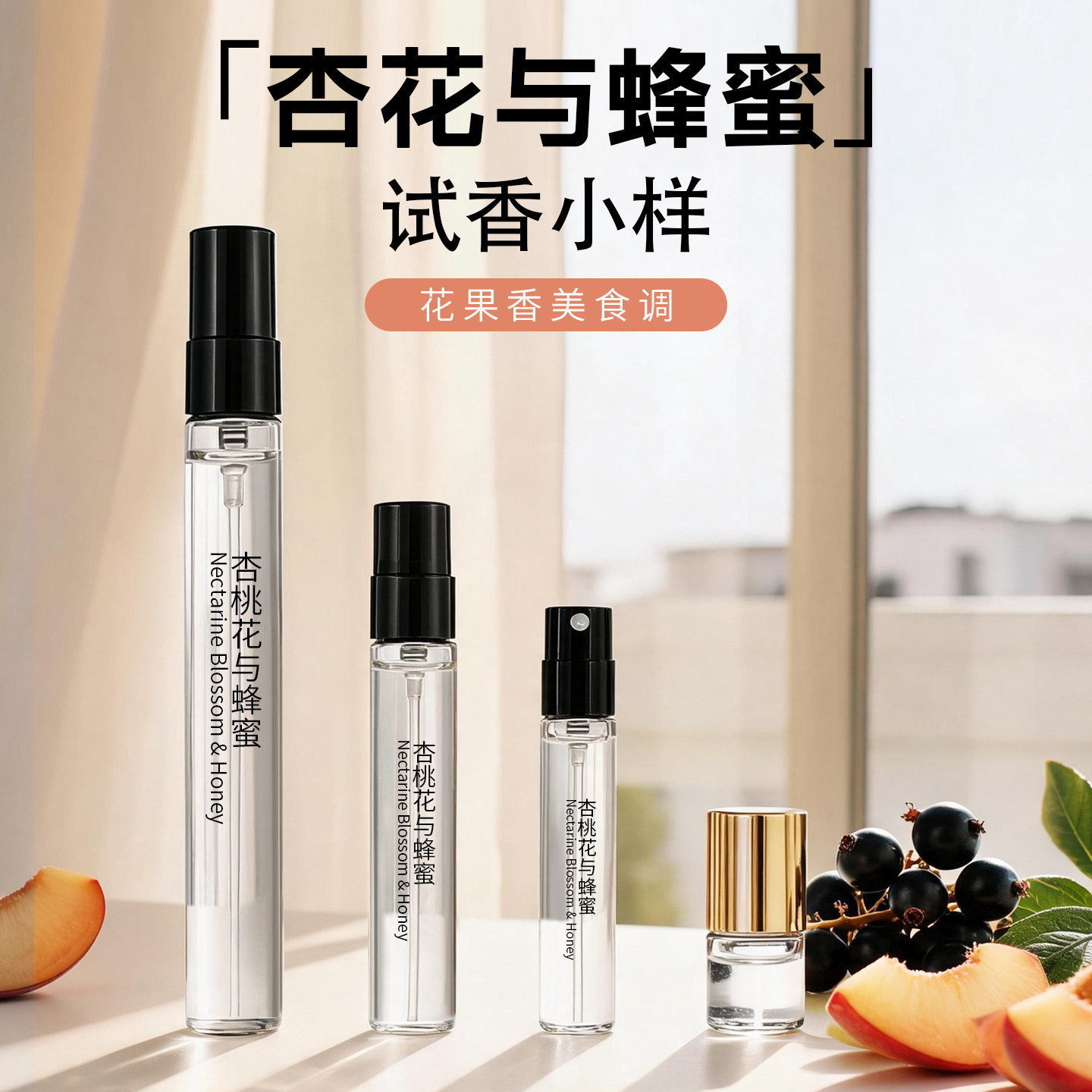 杏桃花与蜂蜜清甜油桃花香水小样