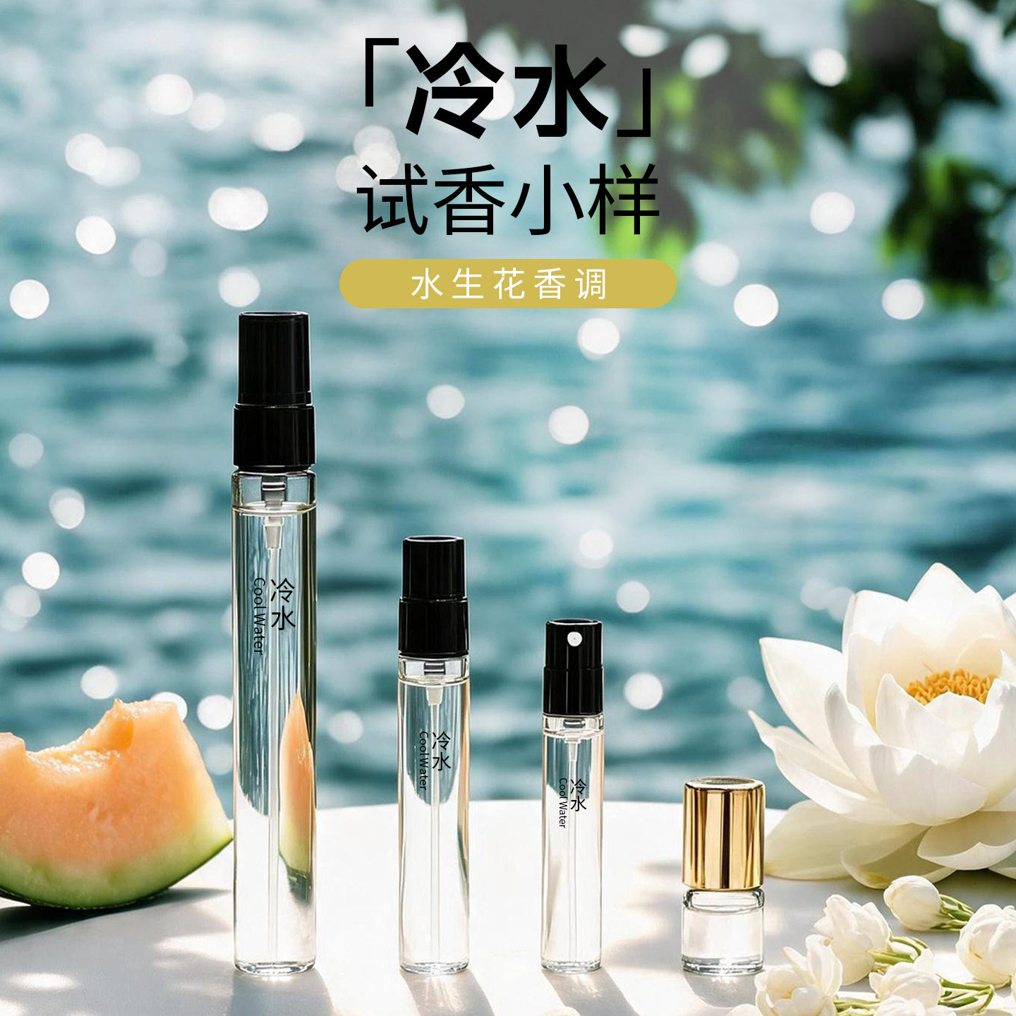 清爽海洋调冷水正品香水试香小样