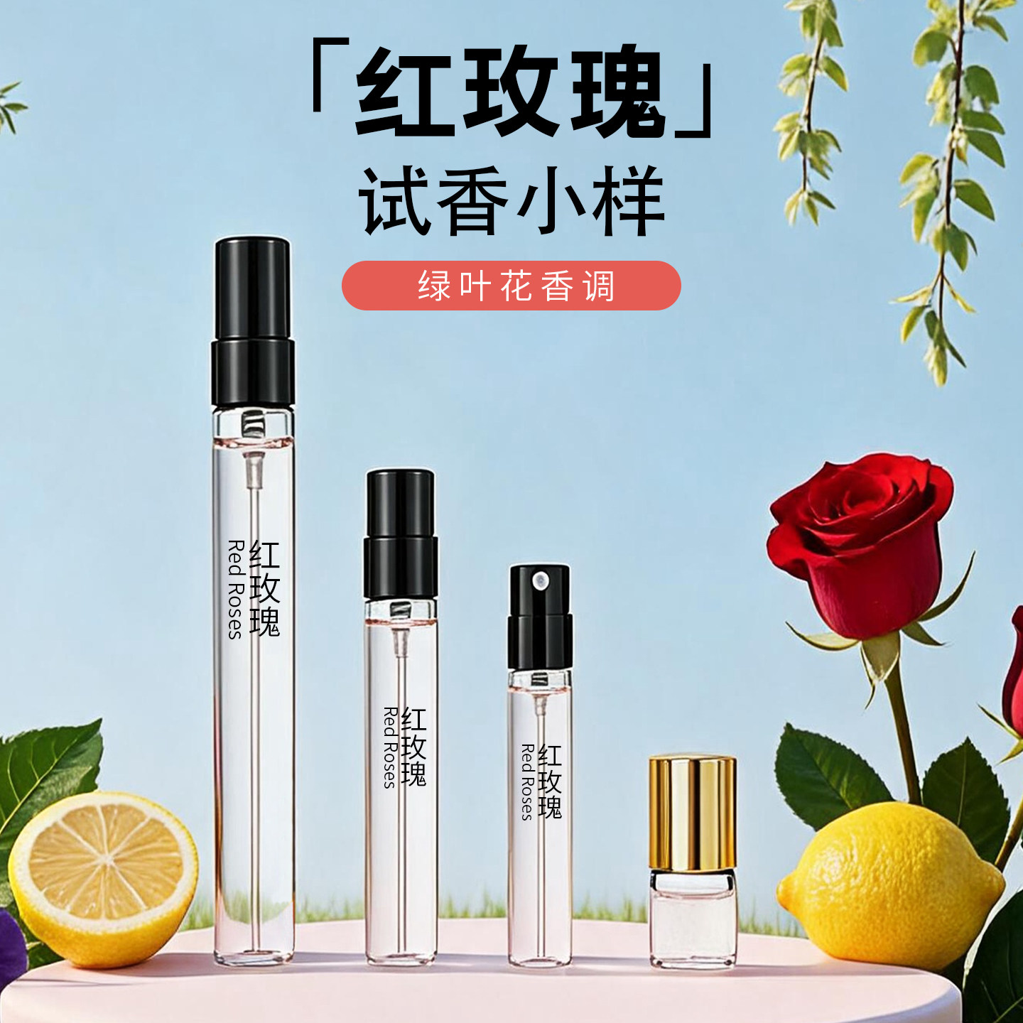 红玫瑰清新绿叶温柔女士香水小样