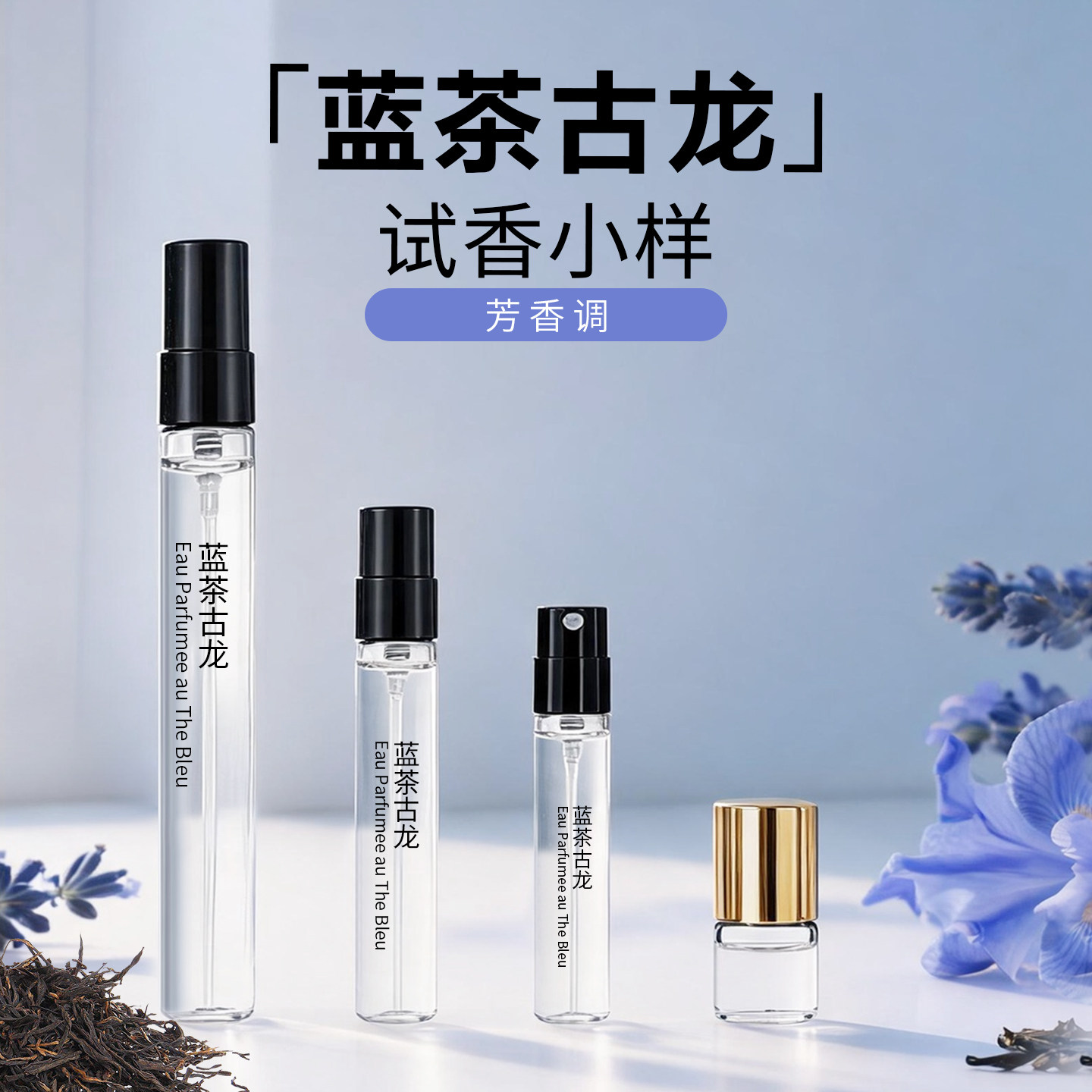 清冷木质香蓝茶古龙香水试香小样
