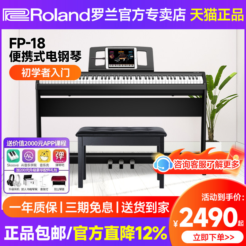 罗兰电钢琴FP18家用初学专业考级