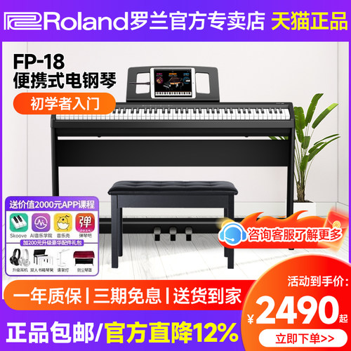 罗兰电钢琴FP18家用初学专业考级
