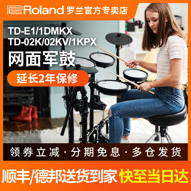 罗兰电子鼓TDE1 TD02KV/1DMKX家用初学专业考级1KPX折叠电架子鼓 乐器/吉他/钢琴/配件 电子鼓 原图主图