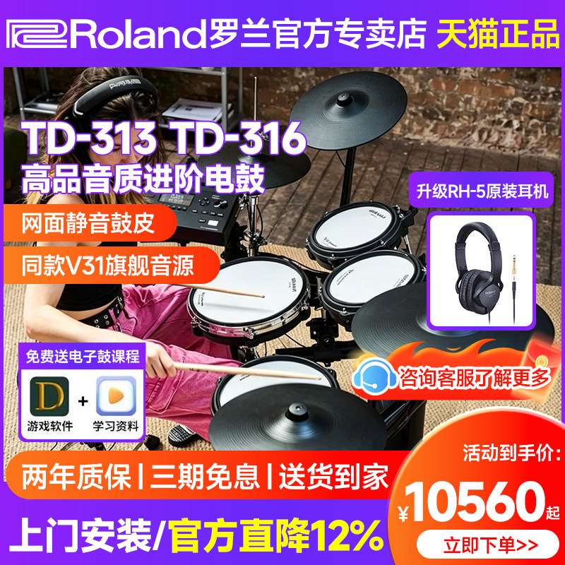 罗兰电子鼓TD316电架子鼓td313