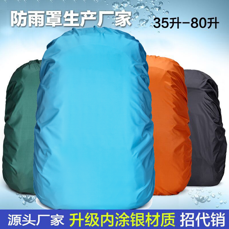 登山包防雨罩15升-100L大容量防水套防尘罩防水袋保护套背包雨罩