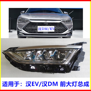 适用于比亚迪汉EV大灯总成 汉DM前组合灯总成 汉前大灯 组合前灯