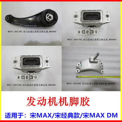 适用于比亚迪宋MAX机架胶发动机后左右机架胶 机脚垫支座悬置胶垫