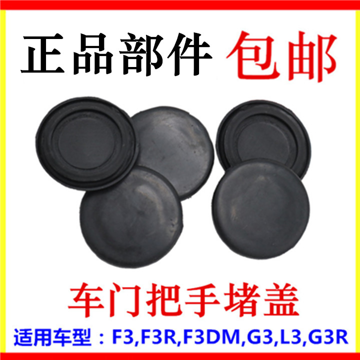 适用于比亚迪F3车门侧堵盖F3R G3 L3 新F3车门把手堵盖把手旁胶堵