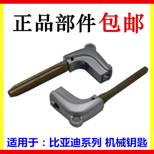 适用比亚迪机械钥匙G3L3G6M6S6S7G5速锐卡片机械智能遥控小钥匙胚