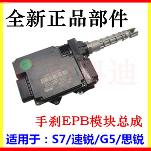 适用于比亚迪速锐手刹电机S7思锐G5拉索式EPB模块电子驻车模块