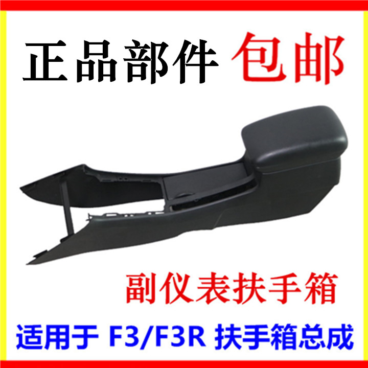 适用于比亚迪F3双层扶手箱总成 扶手箱上盖 副仪表板总成中央通道