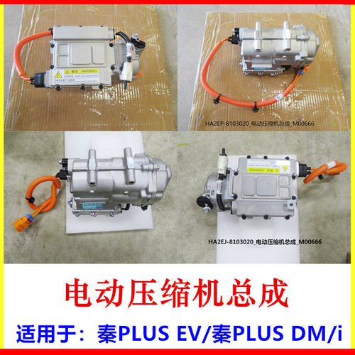 适用于：秦PLUSN电动压缩机总成