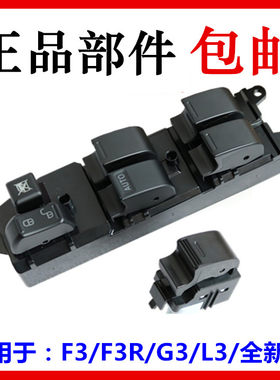 适用于比亚迪F3升降器开关G3 F3R L3玻璃左前总开关 电动车窗开关