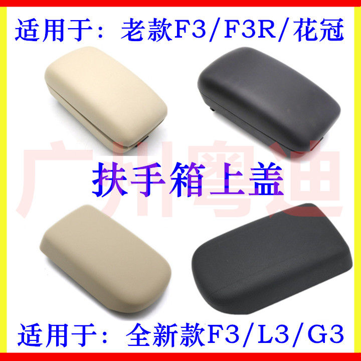 适配比亚迪f3扶手箱新副仪表板