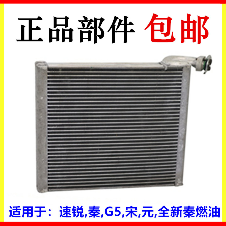 适用于比亚迪速锐 蒸发器芯 G5 宋 元 全新秦 蒸发箱空调器芯配件