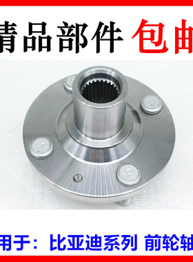 适用于比亚迪F3前轮轴头 F0 e1 F6 S6 S7 宋 MAX M6 速锐 前轮毂
