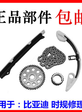 适配比亚迪F0F3G3L3速锐元秦时规修理包时归包正时链条正时修理包