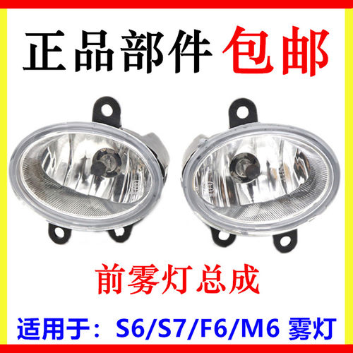 比亚迪s6前雾灯总成f6m6s7