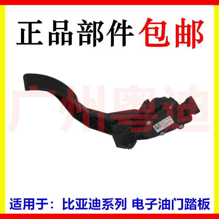 适配比亚迪S7电子油门踏板 S6唐速锐秦ProG5e5宋G6元思锐油门踏板