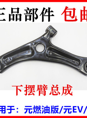 适用于比亚迪元下摆臂 元EV S2 e2 e3下悬挂 底盘支架 三角臂总成