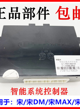 适用于 宋 智能钥匙控制器 宋MAX 宋DM 宋EV 燃油 钥匙防盗控制器